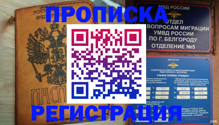 прописка для работы в Шелехове