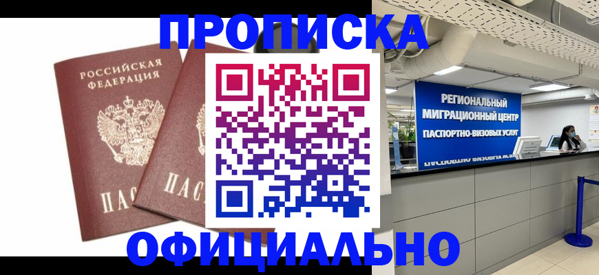прописка 2025 в Шелехове