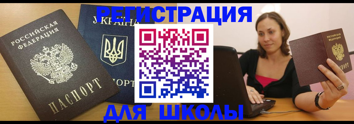 временная регистрация для школы в Шелехове